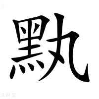 【𪐟】汉语字典