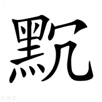 【𪐨】汉语字典