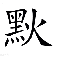 𪐩字新华字典