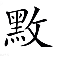 𪐫字新华字典