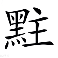 【𪐴】汉语字典