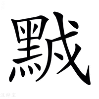 【𪑆】汉语字典