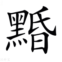 【𪑕】汉语字典