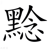 【𪑡】汉语字典