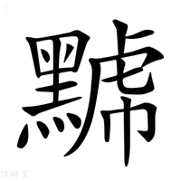 【𪑷】汉语字典