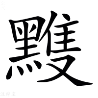 【𪒊】汉语字典