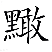 【𪒠】汉语字典
