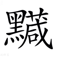 【𪒯】汉语字典