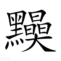 【𪒾】汉语字典