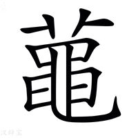 【𪓔】汉语字典