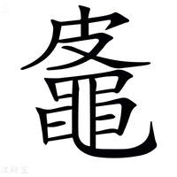 【𪓜】汉语字典