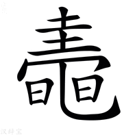 【𪓤】汉语字典