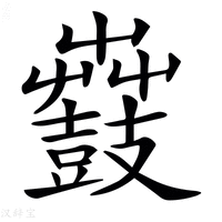 【𪔫】汉语字典