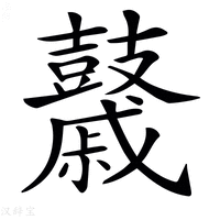 【𪔯】汉语字典