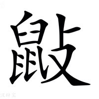 【𪔿】汉语字典