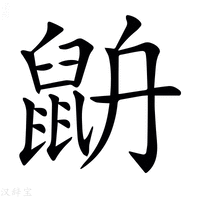 【𪕄】汉语字典