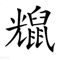 【𪕗】汉语字典