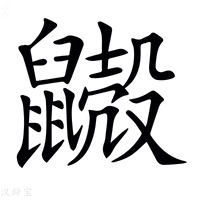 【𪖃】汉语字典