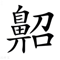 【𪖠】汉语字典