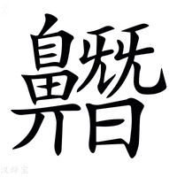 【𪖼】汉语字典