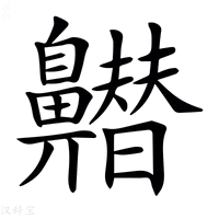 【𪖽】汉语字典