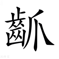 【𪗢】汉语字典