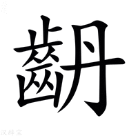 【𪗤】汉语字典
