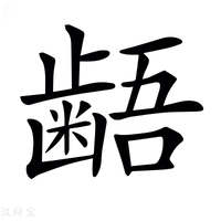 【𪘚】汉语字典