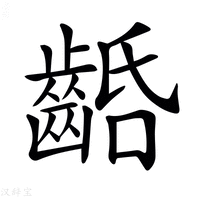 【𪘢】汉语字典