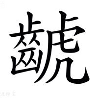 【𪘰】汉语字典