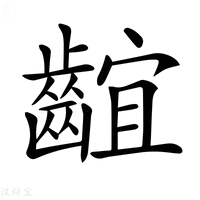 【𪘲】汉语字典