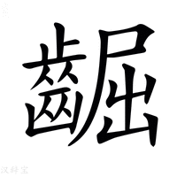 【𪘳】汉语字典