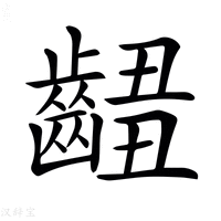 【𪘴】汉语字典