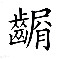 【𪙆】汉语字典