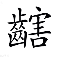 【𪙏】汉语字典