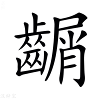 【𪙑】汉语字典