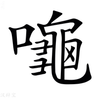 【𪚩】汉语字典