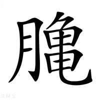 【𪚲】汉语字典