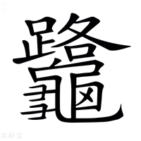 【𪛅】汉语字典