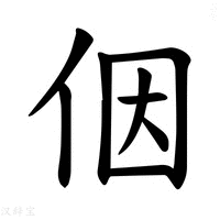 【𪜶】汉语字典