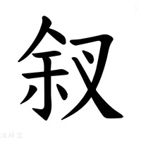 【𪝃】汉语字典