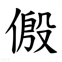 【𪝛】汉语字典