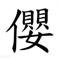 【𪝼】汉语字典