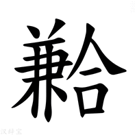 【𪞍】汉语字典