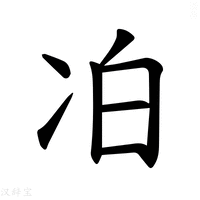 【𪞜】汉语字典
