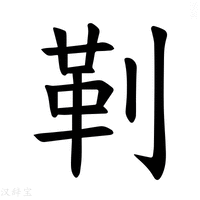 【𪟋】汉语字典