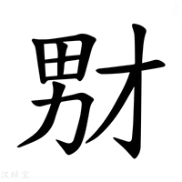 【𪟞】汉语字典