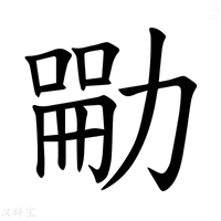 【𪟣】汉语字典