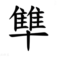 【𪟻】汉语字典