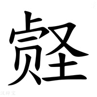 【𪠀】汉语字典